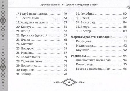 Фотография книги "Ирина Шишкина: Оракул "Погружаясь в себя" (брошюра)"