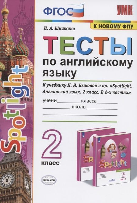 Фотография книги "Ирина Шишкина: Тесты по английскому языку. 2 класс. К учебнику Н.И. Быковой и др. "Spotlight. Английский язык. 2 класс. В 2-х частях" (М.: Express Publishing: Просвещение)"