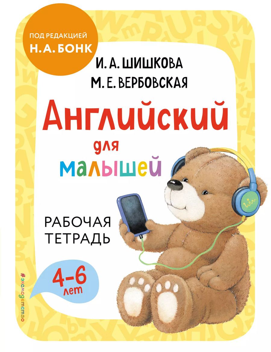 Обложка книги "Ирина Шишкова: Английский для малышей. Рабочая тетрадь"