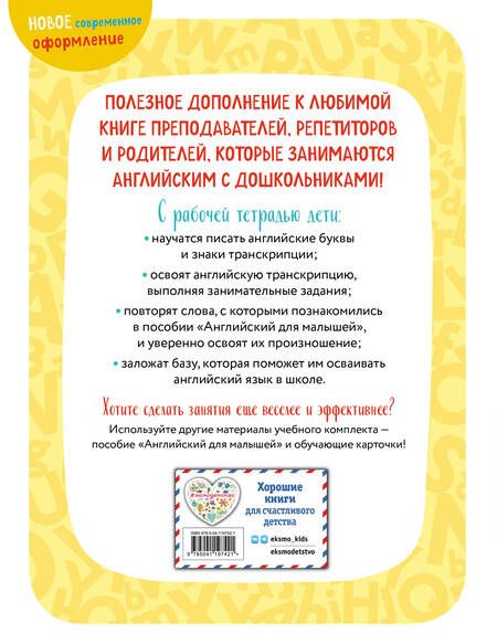 Фотография книги "Ирина Шишкова: Английский для малышей. Рабочая тетрадь"