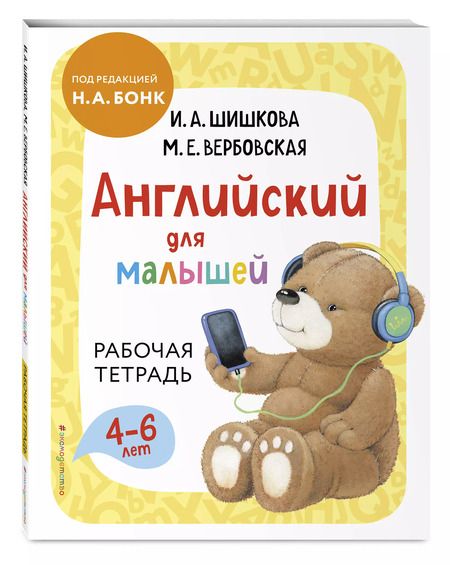 Фотография книги "Ирина Шишкова: Английский для малышей. Рабочая тетрадь"