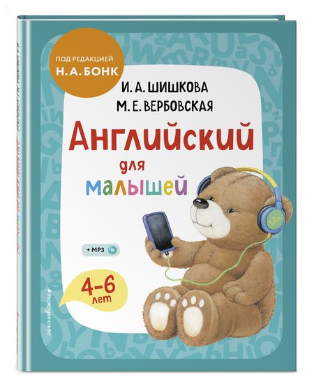 Фотография книги "Ирина Шишкова: Английский для малышей 4-6 лет. Учебник (+компакт-диск MP3)"