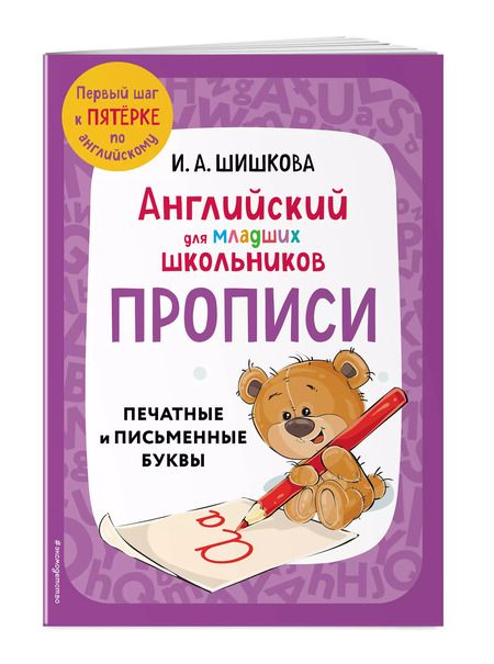 Фотография книги "Ирина Шишкова: Английский для младших школьников. Прописи"