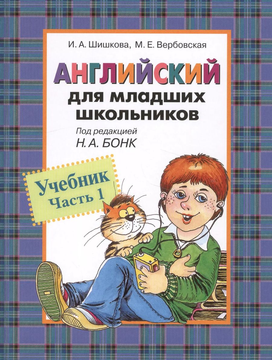 Обложка книги "Ирина Шишкова: Английский для младших школьников: Учебник Часть 1"