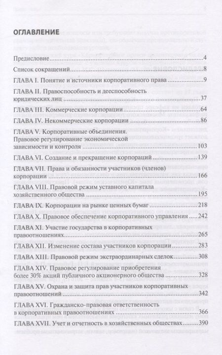Фотография книги "Ирина Шиткина: Практический курс "Корпоративное право""