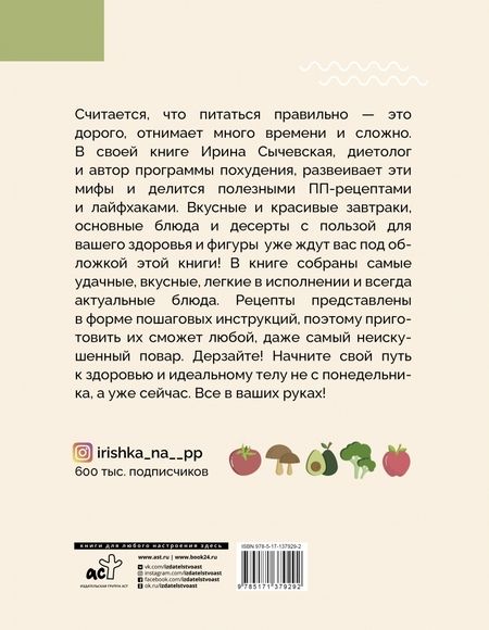 Фотография книги "Ирина Сычевская: ПП-рецепты для здоровой жизни"