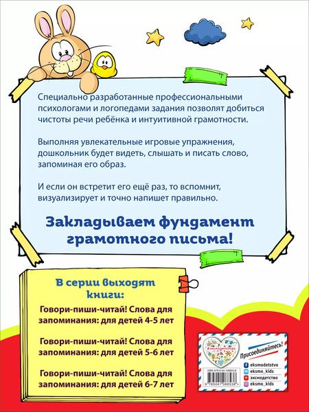 Фотография книги "Ирина Сикорская: Говори-пиши-читай! Слова для запоминания: для детей 4-5 лет"