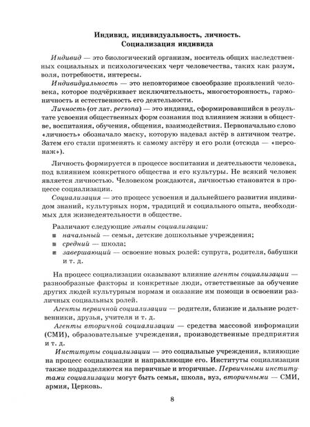 Фотография книги "Ирина Синова: Справочник по обществознанию с вопросами для самопроверки. 9-11 классы"