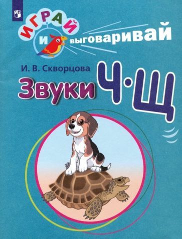 Обложка книги "Ирина Скворцова: Играй и выговаривай. Звуки Ч-Щ"