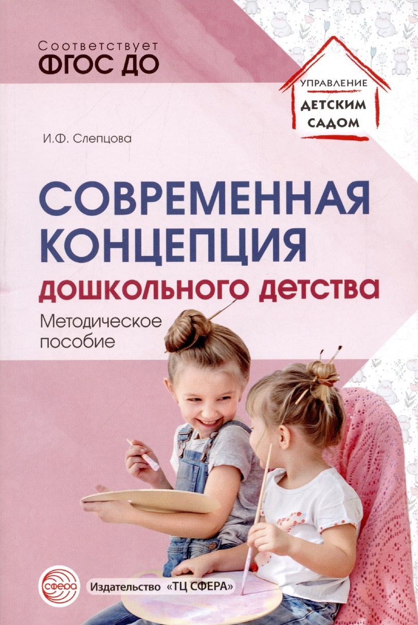 Обложка книги "Ирина Слепцова: Современная концепция дошкольного детства."