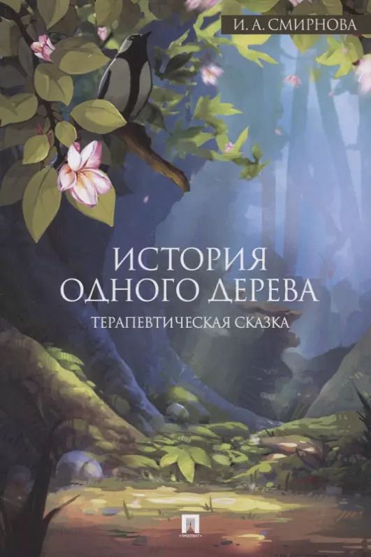 Обложка книги "Ирина Смирнова: История одного дерева. Терапевтическая сказка"