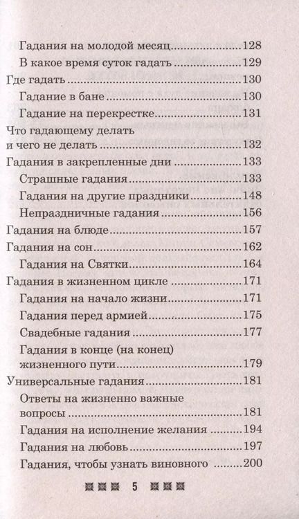 Фотография книги "Ирина Смородова: Гадания и приметы на Святки и не только. Загадываем, угадываем, читаем и переписываем судьбу"