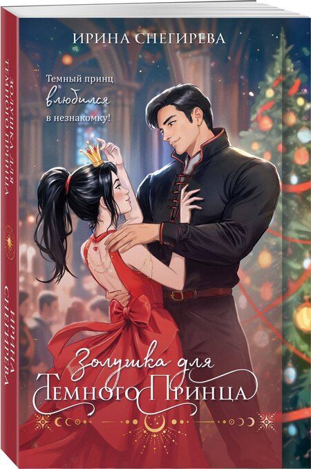 Фотография книги "Ирина Снегирева: Золушка для темного принца"