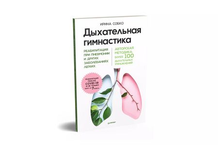 Фотография книги "Ирина Собко: Дыхательная гимнастика. Реабилитация при пневмонии и других заболеваниях легких"