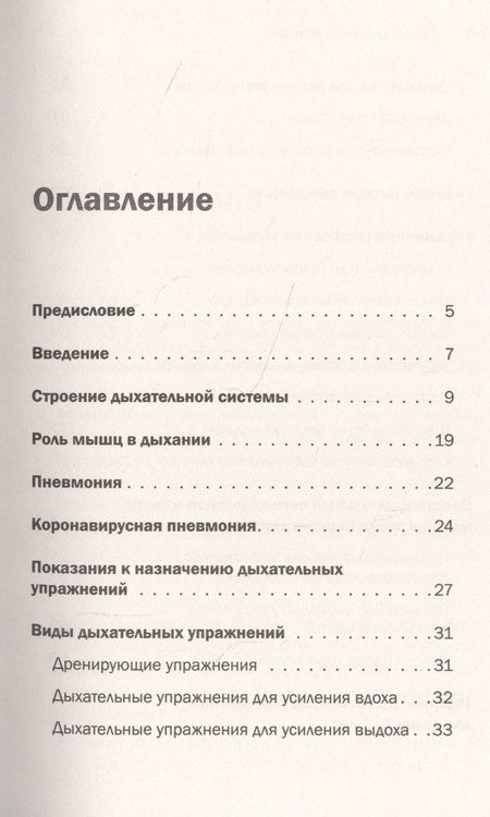 Фотография книги "Ирина Собко: Дыхательная гимнастика. Реабилитация при пневмонии и других заболеваниях легких"