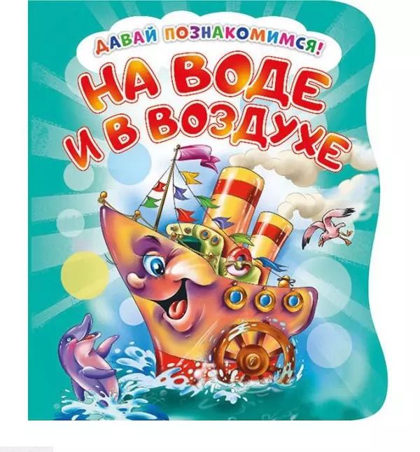 Обложка книги "Ирина Солнышко: Давай познакомимся. На воде и в воздухе"