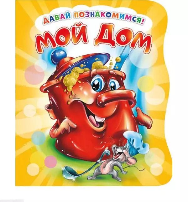 Обложка книги "Ирина Солнышко: Мой дом (илл. Репринцева) (ДавПознак) (картон) (вырубка) Солнышко"