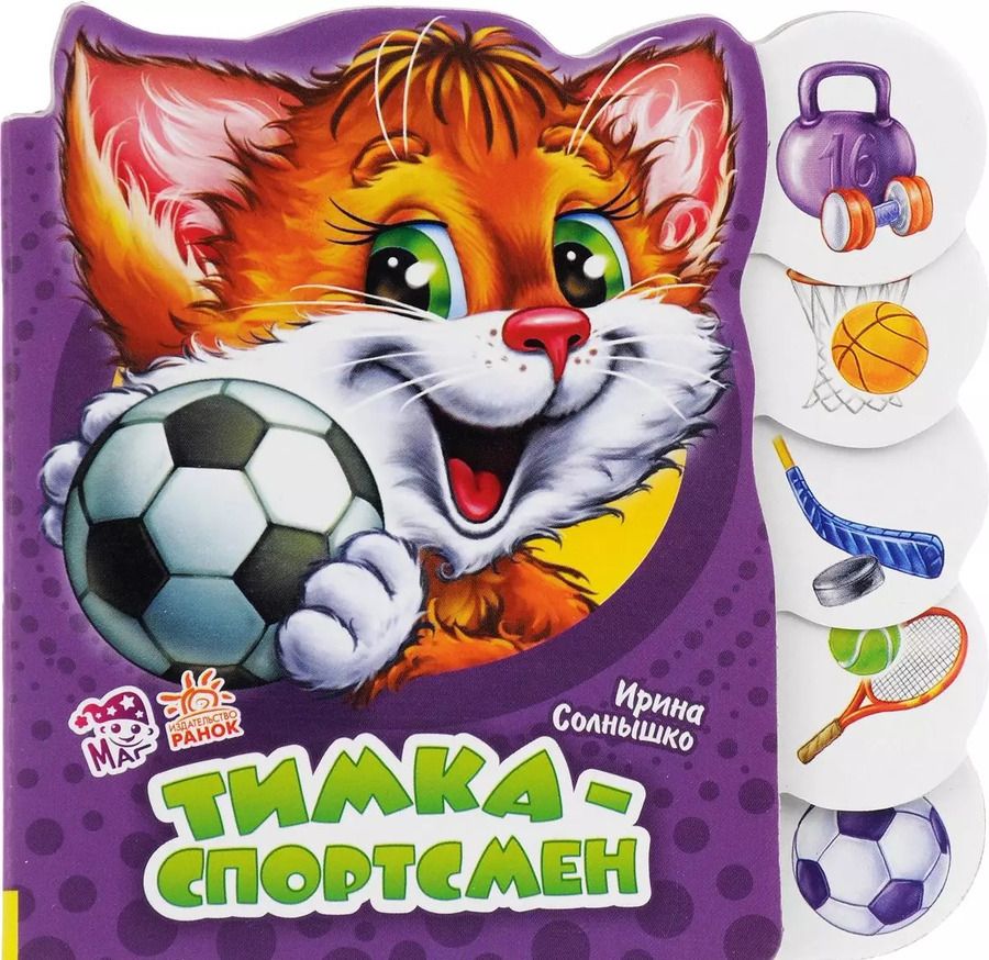 Обложка книги "Ирина Солнышко: Тимка-спортсмен"