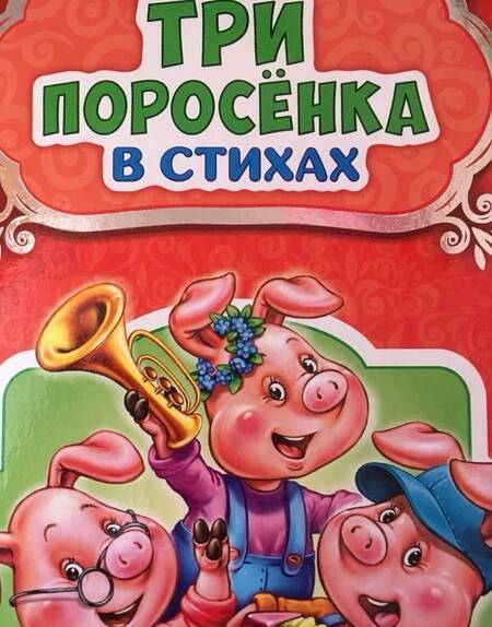 Фотография книги "Ирина Солнышко: Три поросёнка"