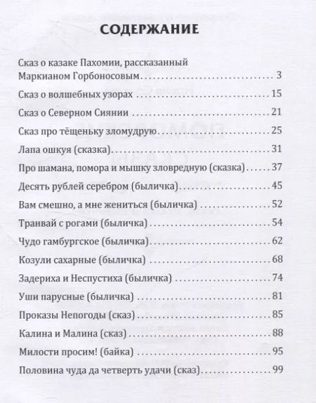 Фотография книги "Ирина Соляная: Поморские сказы: сказы, сказки и былички"