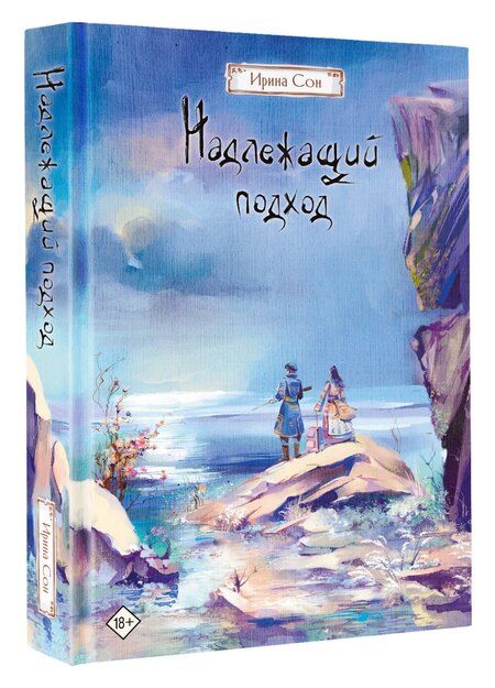 Фотография книги "Ирина Сон: Надлежащий подход"