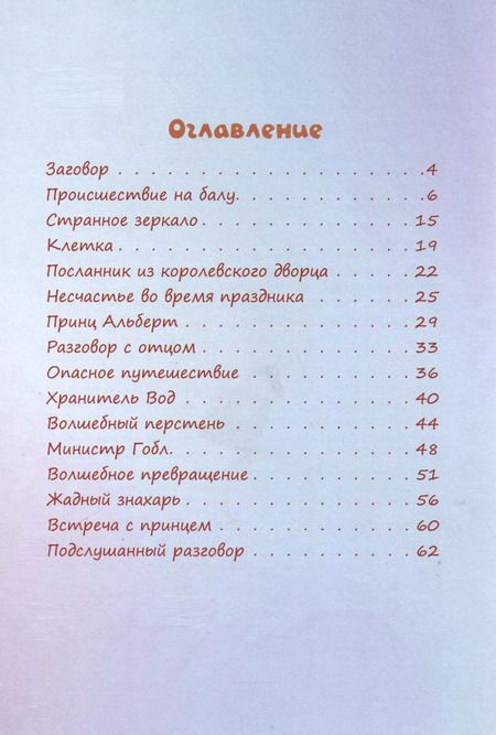 Фотография книги "Ирина Сорелла: Тайны королевства медуз. Волшебный перстень"