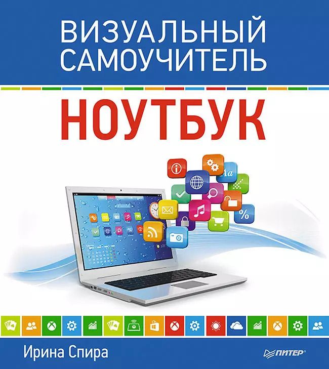 Обложка книги "Ирина Спира: Ноутбук. Визуальный самоучитель"