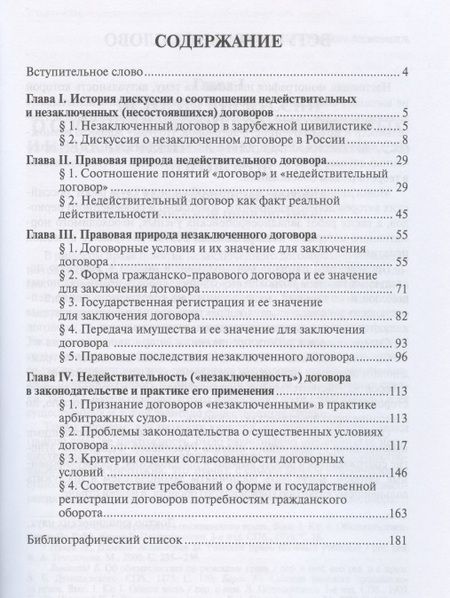 Фотография книги "Ирина Степанова: Недействительность и незаключенность гражданско-правового договора: проблемы теории и практики"