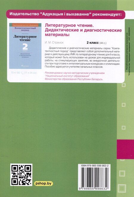 Фотография книги "Ирина Стремок: Литературное чтение. Тематический контроль. 2 класс (для школ с рус. языком обучения)"