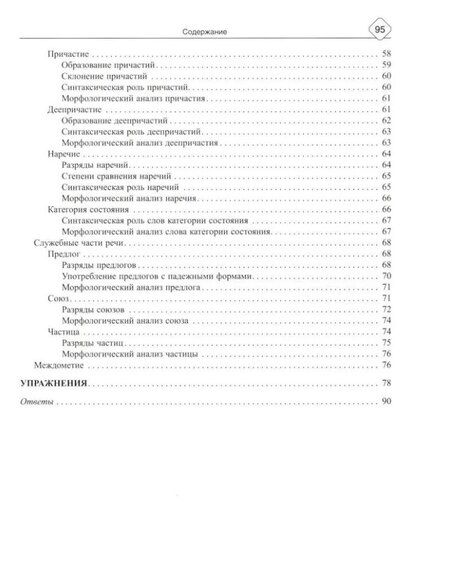 Фотография книги "Ирина Стронская: Русский язык. 8-11 классы. Морфология - все изучаемые части речи"