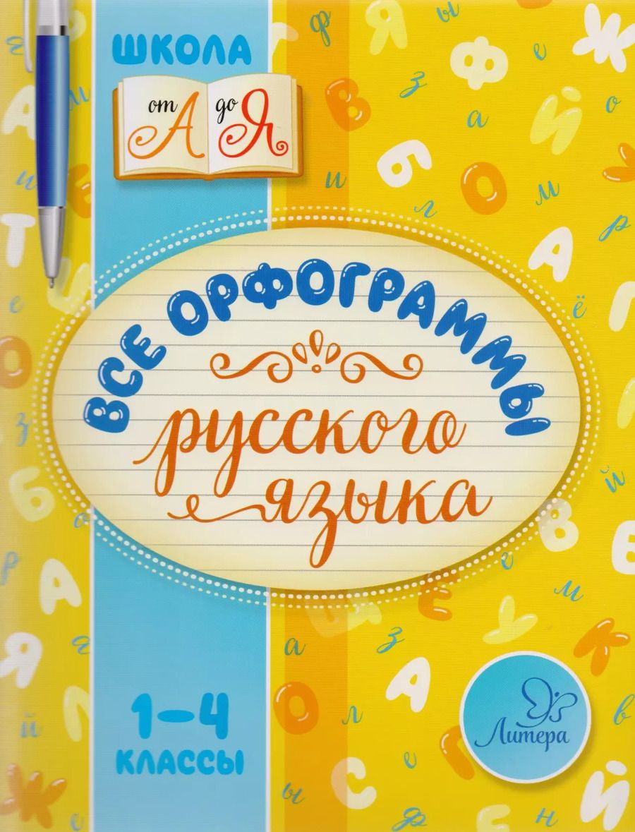 Обложка книги "Ирина Стронская: Все орфограммы русского языка. 1-4 классы"