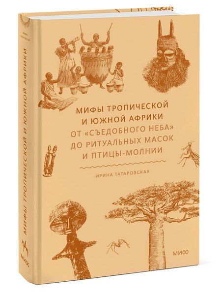 Фотография книги "Ирина Татаровская: Мифы тропической и южной Африки. От «Съедобного Неба» до ритуальных масок и птицы-молнии"