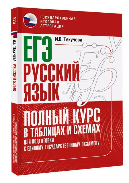 Фотография книги "Ирина Текучева: ЕГЭ. Русский язык. Полный курс в таблицах и схемах для подготовки к ЕГЭ"