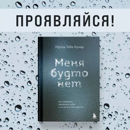 Фотография книги "Ирина Тева: Меня будто нет. Как свободно проявлять себя и не жить в тени других"