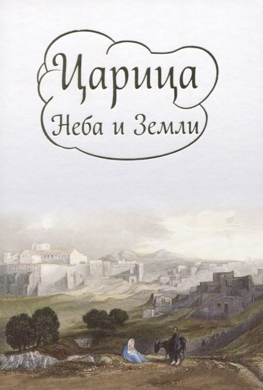 Обложка книги "Ирина Токарева: Царица Неба и Земли. О земной жизни Пресвятой Богородицы в изложении Ирины Токаревой"