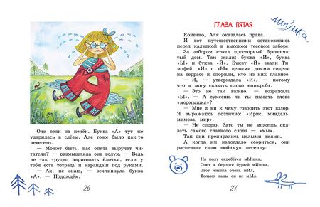 Фотография книги "Ирина Токмакова: Аля, Кляксич и буква "А". Сказочная повесть"