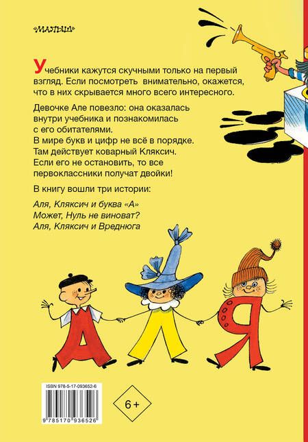 Фотография книги "Ирина Токмакова: Аля, Кляксич и буква "А". Три истории"