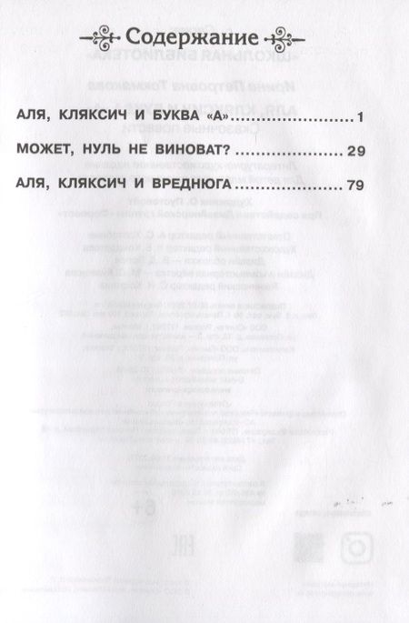 Фотография книги "Ирина Токмакова: Аля, Кляксич и буква А"