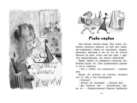 Фотография книги "Ирина Токмакова: Аля, Кляксич и буква А"