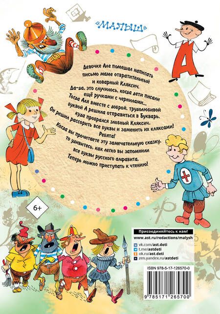 Фотография книги "Ирина Токмакова: Аля, Кляксич и буква "А""