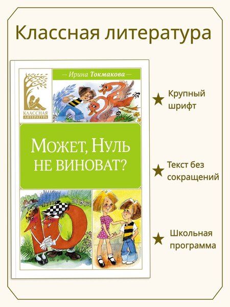 Фотография книги "Ирина Токмакова: Может, Нуль не виноват?"