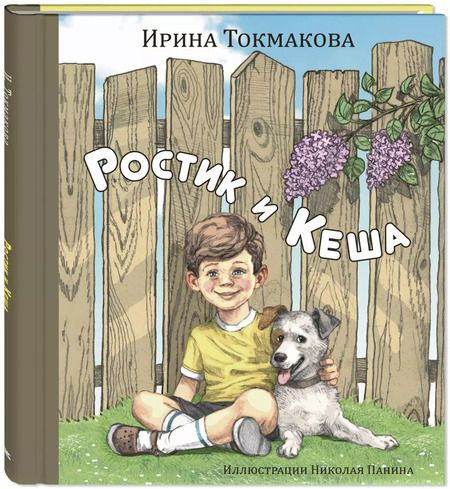 Фотография книги "Ирина Токмакова: Ростик и Кеша"