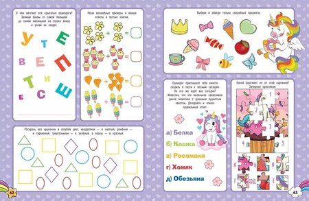 Фотография книги "Ирина Толстикова: Волшебные Единороги. 1000 и 1 головоломка"