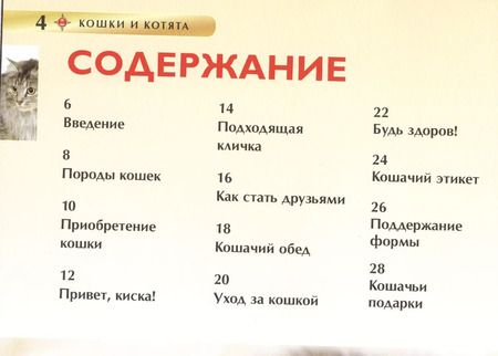 Фотография книги "Ирина Травина: Кошки и котята. Детская энциклопедия"