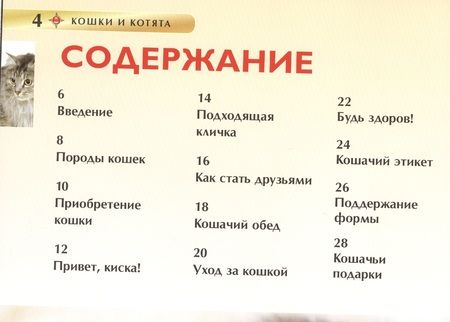 Фотография книги "Ирина Травина: Кошки и котята. Детская энциклопедия"