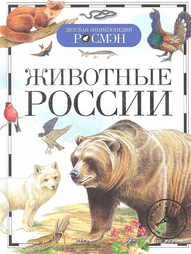 Обложка книги "Ирина Травина: Животные России"