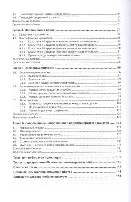 Фотография книги "Ирина Тундалева: Основы парикмахерского дела. Учебное пособие"