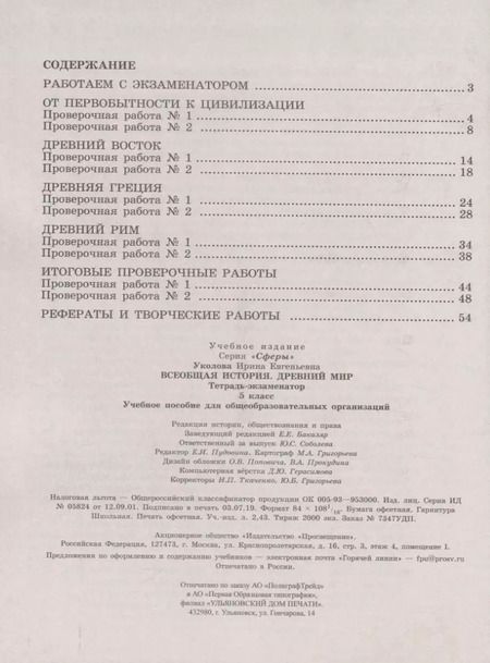 Фотография книги "Ирина Уколова: Всеобщая история. Древний мир. 5 класс. Тетрадь-экзаменатор. ФГОС"