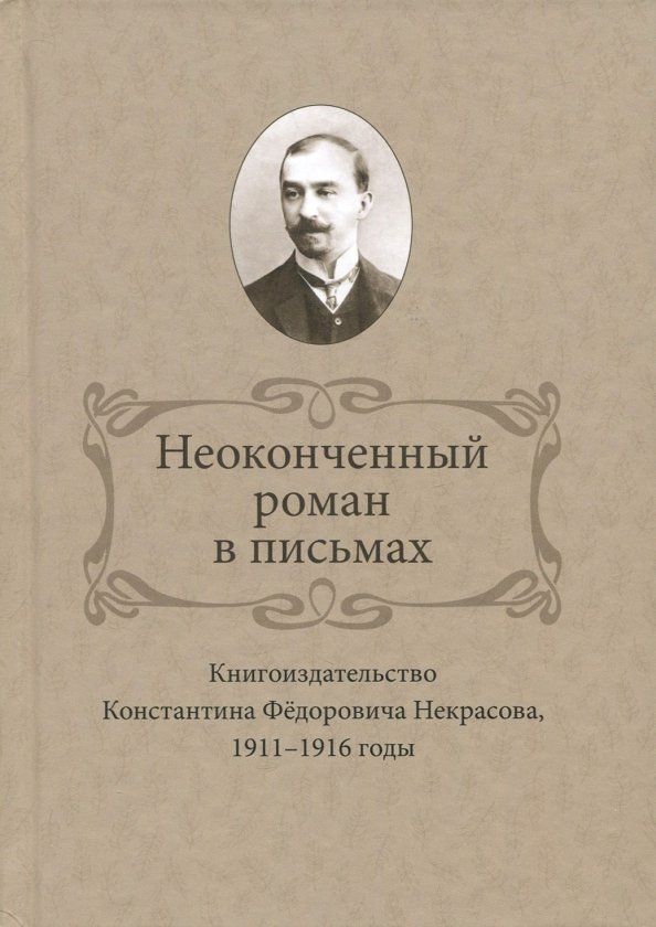 Обложка книги "Ирина Ваганова: Неоконченный роман в письмах. Книгоиздательство Константина Фёдоровича Некрасова, 1911-1916 годы"