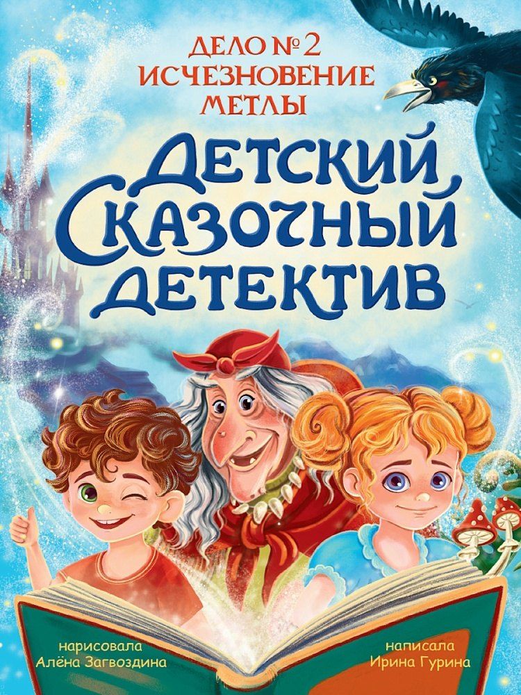 Обложка книги "Ирина Валерьевна: Детский сказочный детектив. Дело №2. Исчезновение метлы"